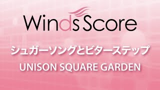 WSJ-15-056 シュガーソングとビターステップ/UNISON SQUARE GARDEN（吹奏楽J-POP）