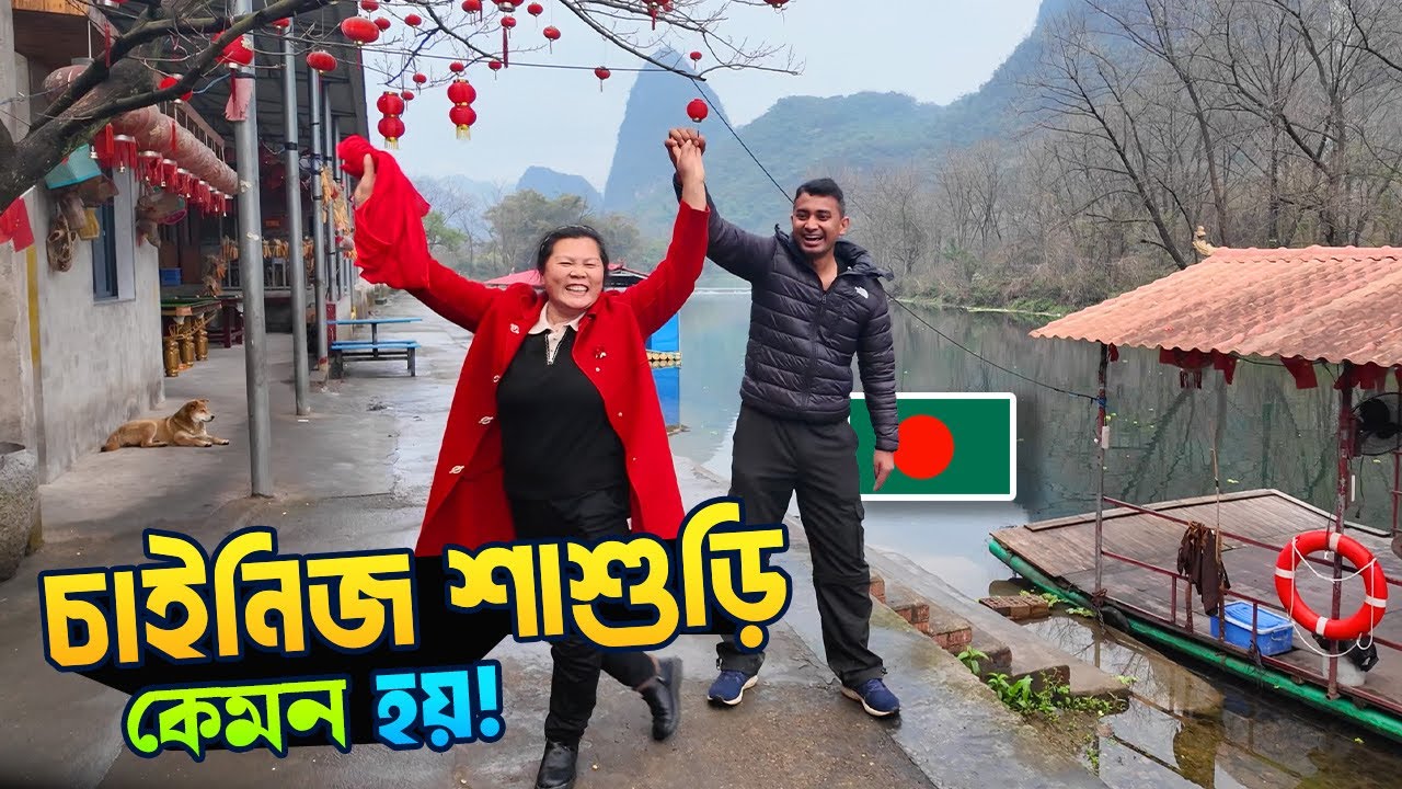 আমার Chinese শাশুড়ি কেমন? 😄 | China Village Life 🇨🇳