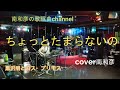 ちょっとたまらないの  黒沢明とロス・プリモス  cover 南和彦   収録Pub music studio FORTE