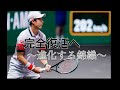 【テニス分析】錦織圭の新スタイルを徹底分析! 目指すはフェデラー!? 錦織圭 vs デミノー