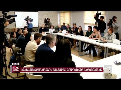 არასამთავრობოები პოლიტიკურ პარტიებს ხვდებიან - \"ოცნება\" შეხვედრაზე არ მივიდა