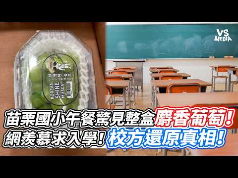 Miaoli Elementary School serves whole boxes of Shine Muscat grapes for lunch! Netizens clamor to ...