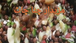 آج ہم نے بنائی مزیدار چنا چاٹChana Chat