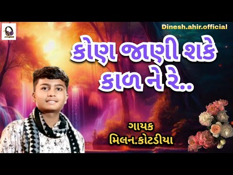 કોણ જાણી શકે કાળ ને રે..||મિલન.કોટડીયા|| #Gujarati #Dhun #Bhajan #kirtan #viral #video #newsong 