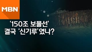 수상한 '보물선' 돈스코이호…홈피서 회장 이름 사라지고 전화 '먹통'