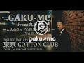 「GAKU-MC Live at 丸の内 ~大人のラップの世界へようこそ~ vol.2」を開催!【最新動画が到着】