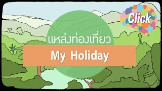 Click [by Mahidol] My Holiday - ภาษาอังกฤษกับการท่องเที่ยว