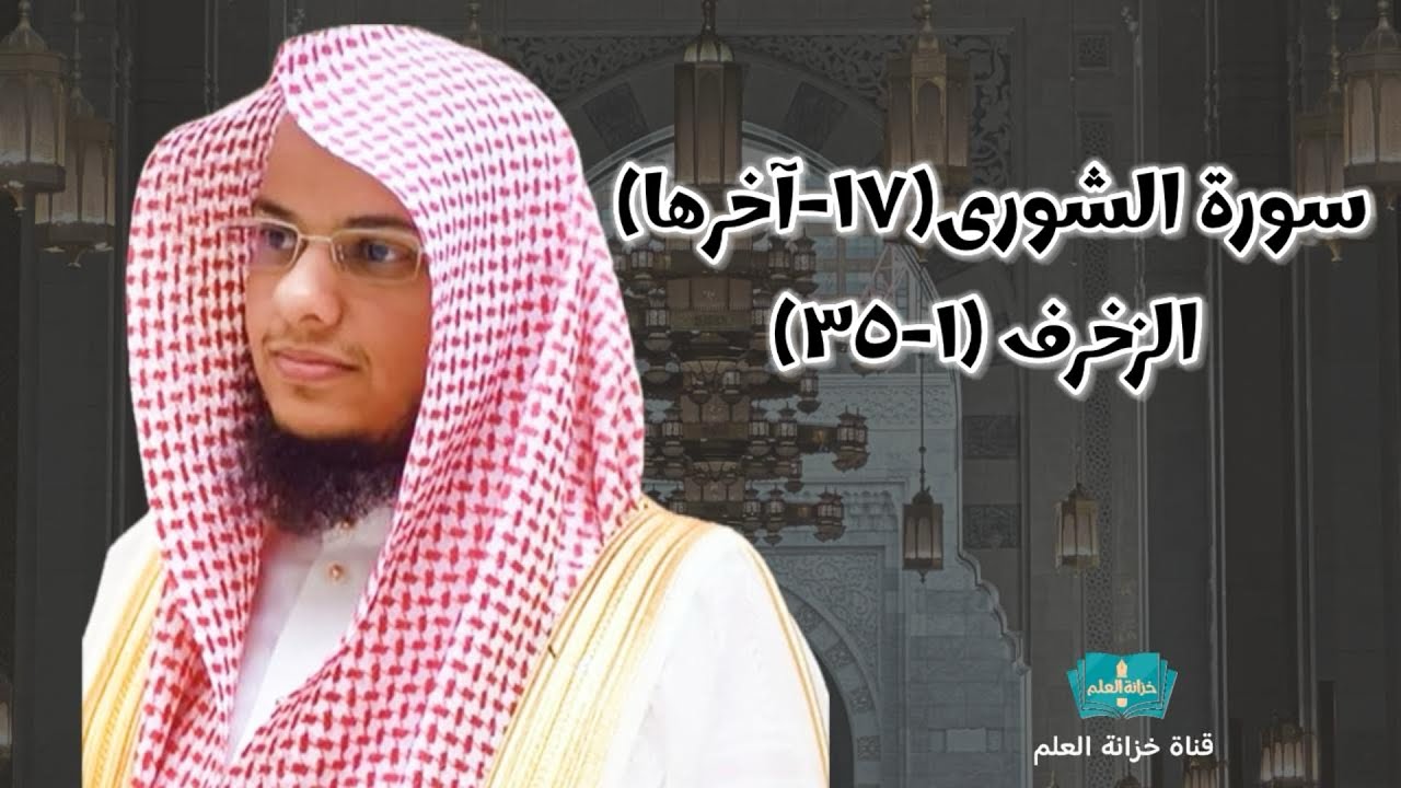سورة الشورى(١٧-آخرها)الزخرف (١-٣٥) |من صلاة التهجد عام ١٤٤٦ || للشيخ: عبدالرحمن بن عبدالله المغامسي.