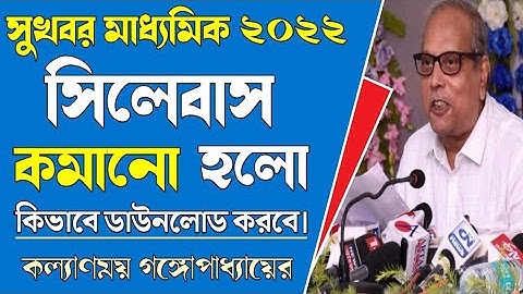 💥সুখবর/মাধ্যমিক 2022 সিলেবাস কমানো হলো/কিভাবে ডাউনলোড করবে/how to download madhyamik syllabus 2022