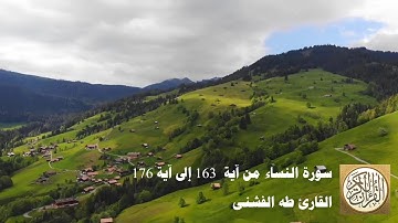 طه الفشني - سورة النّساء من آية ١٦٣ إلى آية ١٧٦ - إِنَّا أَوْحَيْنَا إِلَيْكَ ...