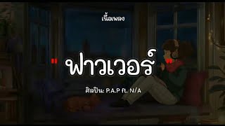 [เนื้อเพลง] 🎶 ฟาวเวอร์ - P.A.P BEATBAND ft. N/A ການຟັງເພງ💝🔥🎧