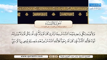 سورة النساء | تلاوة مباركة من الآية 1 إلى الآية 14 | بصوت القارئ الشيخ بندر عبد العزيز بليلة