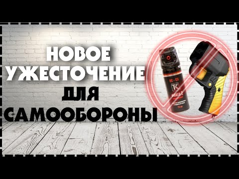 ВАЖНО!!! Новые Ужесточения Требований К Средствам Самообороны