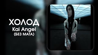 Kai Angel — ХОЛОД (БЕЗ МАТА)