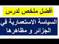 ملخص رائع وسهل للحفظ والفهم للسنة الثانية ثانوي السياسة الإستعمارية في الجزائر ومظاهرها 2025 