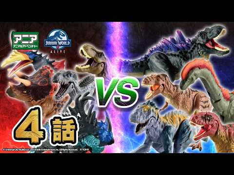 【公式】トイアニメ 「アニア　ジュラシック・ワールド　アライブ」 第4話-恐竜乱戦、ついに最終章へ！ | ANIA | タカラトミー公式