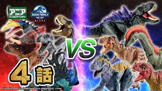 【公式】トイアニメ 「アニア　ジュラシック・ワールド　アライブ」 第4話-恐竜乱戦、ついに最終章へ！ | ANIA | タカラトミー公式