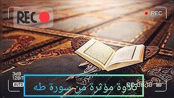 تلاوة مؤثرة من سورة طه( فَاصْبِرْ عَلَىٰ مَا يَقُولُونَ )@Amr221