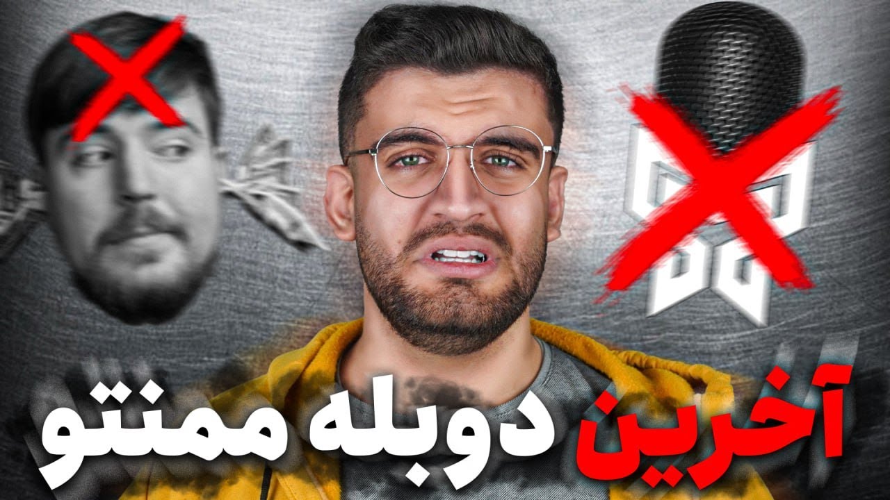 چرا دیگه تو ممنتو دوبله نمیزاریم ؟!