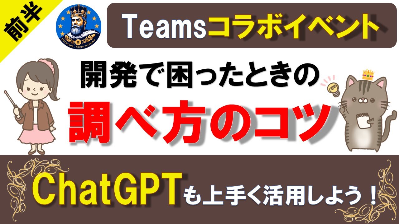 ＜ライブイベント＞【Power Platform入門】開発で困ったときの調べ方のコツを紹介！〜ChatGPTもうまく活用しよう〜