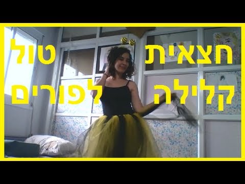 איך להכין חצאית טול לפורים בקלי קלות