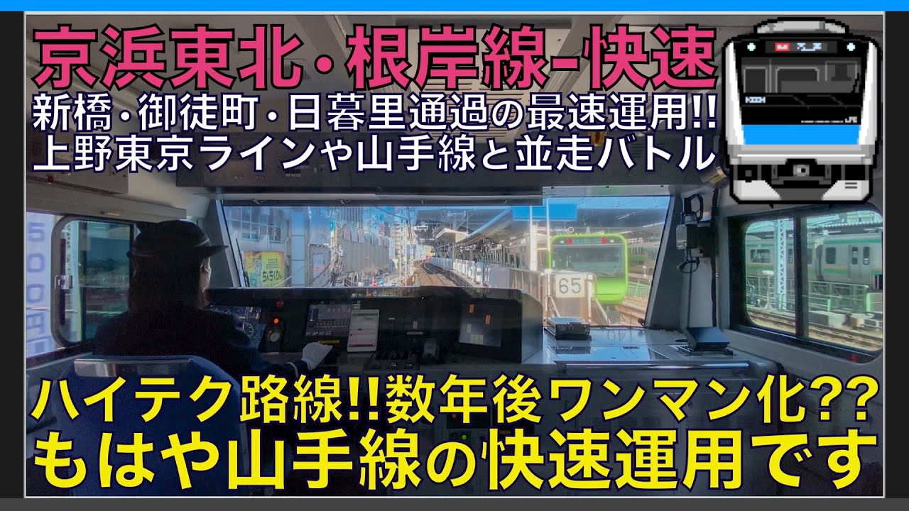 【超広角前面展望】並走バトルが多すぎるし楽しすぎる！数年後はワンマン化？E233系1000番台 京浜東北線 快速 蒲田～南浦和【Japanese Train driver’s Cabview】