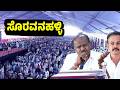 ಸೊರವನಹಳ್ಳಿಯಲ್ಲಿ ಎಚ್ ಡಿ ಕುಮಾರಸ್ವಾಮಿ ಪವರ್ ಫುಲ್ ಭಾಷಣ HD Kumaraswamy's Powerful Speech in Soravanahalli