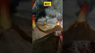 #화산 모형 입니다 # #안양7동#        이 옥희ty