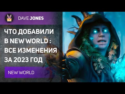 Видео: NEW WORLD - ВСЕ ИЗМЕНЕНИЯ ИГРЫ ЗА 2023 ГОД! Пора возвращаться?