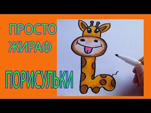 Как нарисовать МИЛОГО ЖИРАФА?//How to draw a cute giraffe?