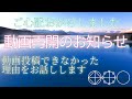 【再開のお知らせ】動画投稿できなかった理由をお話しします