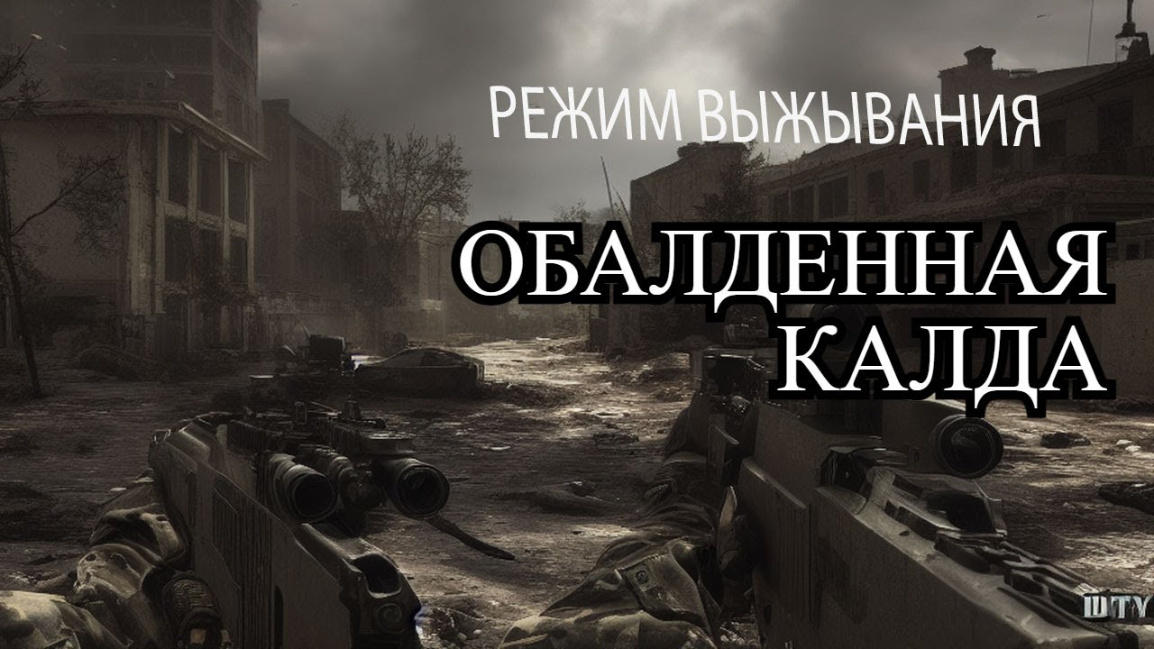 Стрим режим. Mw3 2023.