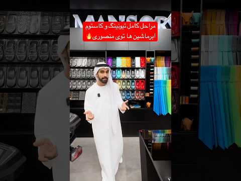 منصوری شاهکار ایران و ایرانی چطور کار میکند منصوری   دبی