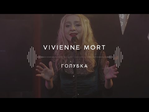 Vivienne Mort — Голубка (Stage 13)