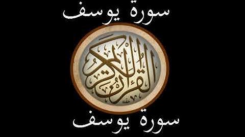 تلاوة رائعة القارئ توفيق شقرون  سورة يوسف
