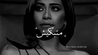 راحوا في يوم مخفوش يا قلبي عليك #شيرين #خاينين ابدعت شيرين في الأغنية دي #حالات_واتس 👏💔😭