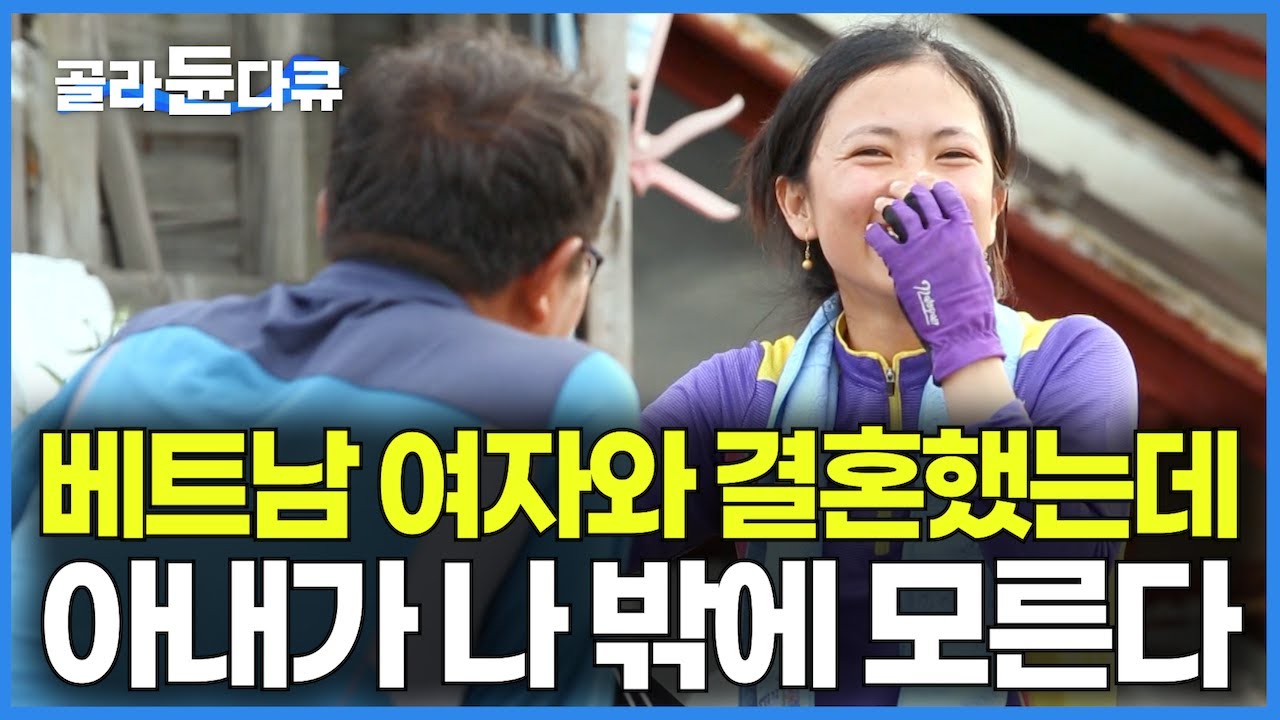 베트남 여자가 섬마을 시집 왔더니 동네에서 소문난 조선시대 현모양처?｜바다 건너 온 내겐 너무 아름다운 그녀｜베트남 며느리의 최대 고민｜임자도 러브 스토리｜한국기행｜#골라듄다큐