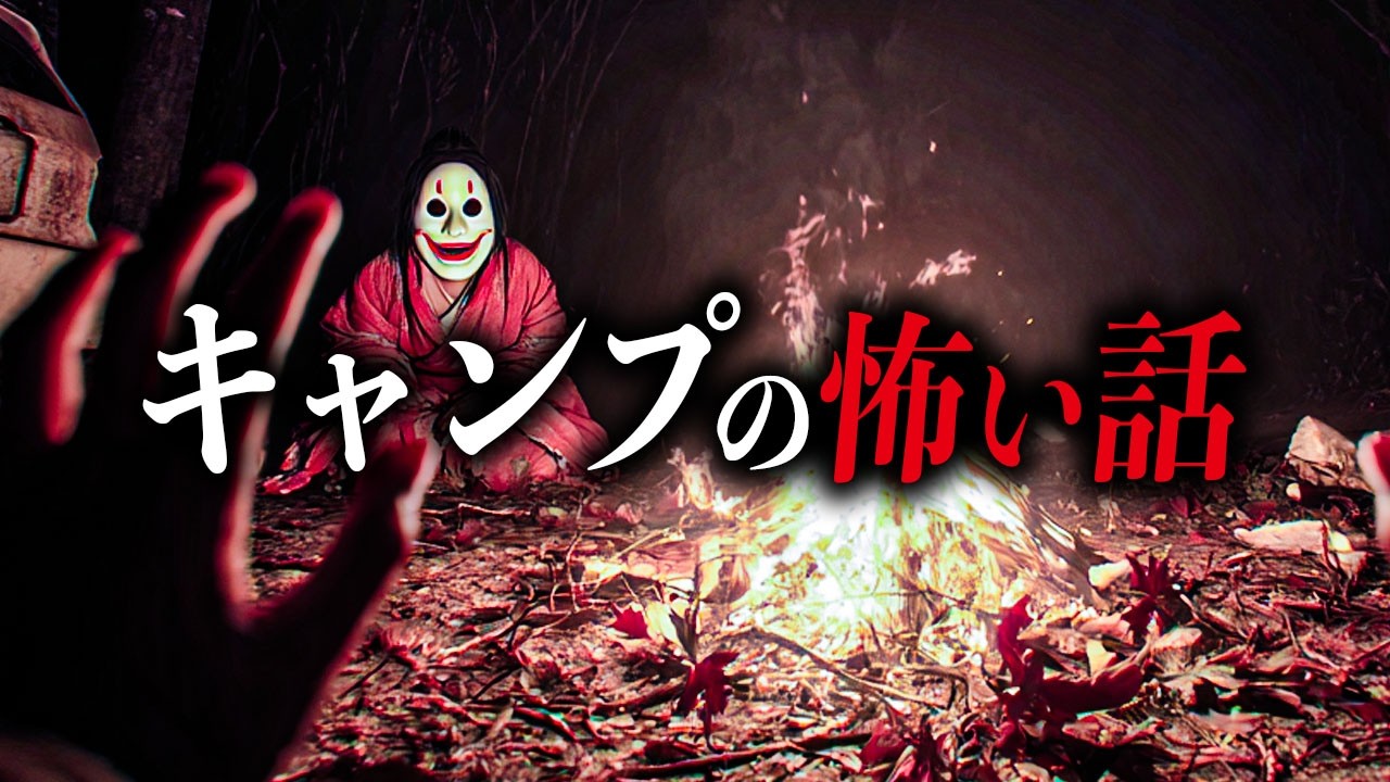 【まとめ６選】キャンプの怖い話を朗読しました【洒落怖｜都市伝説｜怪談｜作業用】