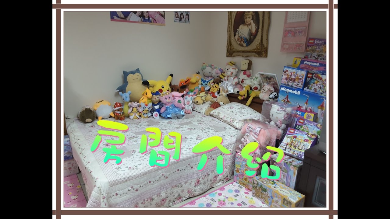 Sana婷婷 介紹我的房間 sanaa