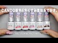 キャンドゥ新発売の新色６色は、くすみ美味系カラーだった。ツヤとマットどちらも見たくて勝手に塗ったけど、もう全部好き。【マイニーネイル】