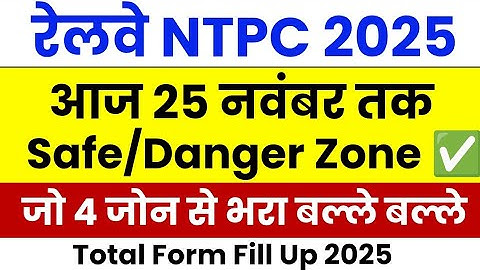rrb ntpc safe zone 2025 | rrb ntpc total form fill up 2025 | ntpc total form fill up 2025 | ntpc