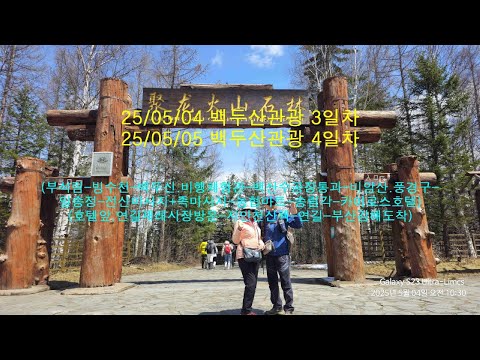 25/05/04 백두산관광 3일차/4일차
