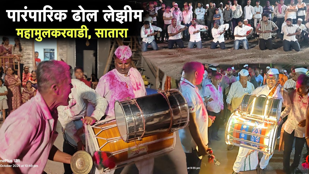 पारंपरिक ढोल लेझीम 🔥 | Dhol lezim Dance | Mahamulkarwadi Yatra Satara