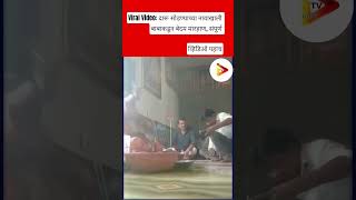 Viral Video: दारू सोडण्याच्या नावाखाली बाबाकडून बेदम मारहाण, संपूर्णव्हिडिओ पहाच#shortsfeed#news