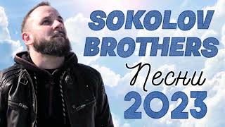 Лучшие Sokolov Brothers песни 2023 - 100 лучших песен поклонения всех времен