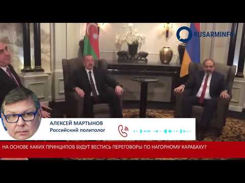 Что должна сделать Армения в переговорах по Карабаху: Мартынов