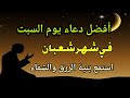 دعاء في يوم الجمعة المستجاب دعاء يوم 4 من شهر شعبان للرزق والشفاء العاجل وقضاء الحوائج 