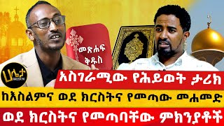 አስገራሚው የሕይወት ታሪክ |ከእስልምና ወደ ክርስትና የመጣው መሐመድ ወደ ክርስትና የመጣባቸው ምክንያቶች| Haleta Tv