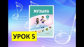 Уроки музыки. 1 класс. Урок 5.  \