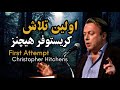 اولین تلاش کریستوفر هیچنز 